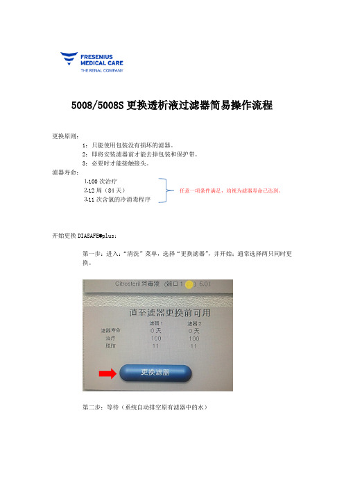 5008S更换细菌过滤器-简易流程