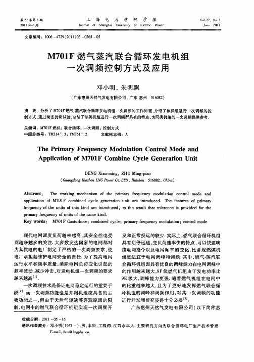 M701F燃气蒸汽联合循环发电机组一次调频控制方式及应用