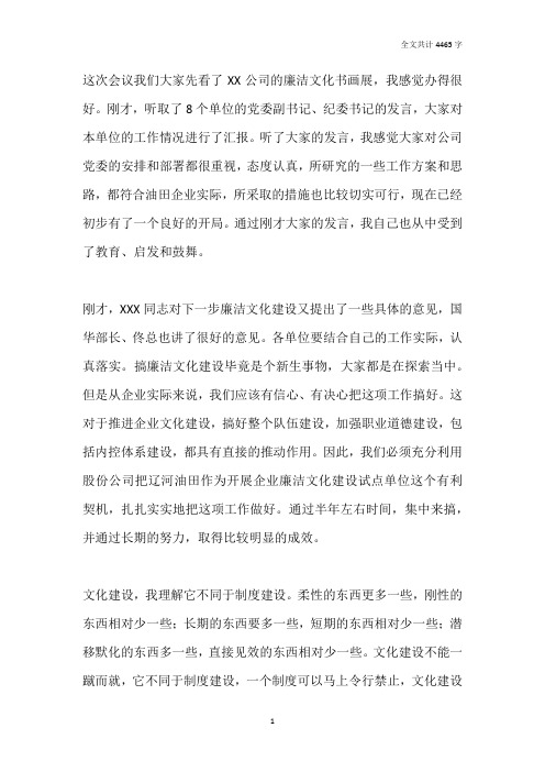 在公司廉洁文化建设座谈会上的讲话