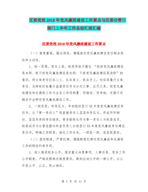 区委党校2018年党风廉政建设工作要点与区委分管口部门上半年工作总结汇报汇编
