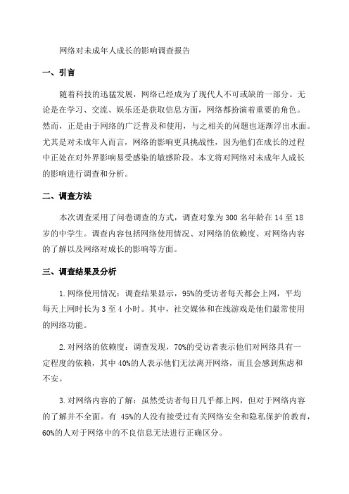 关于网络对未成年人成长的影响的调查报告