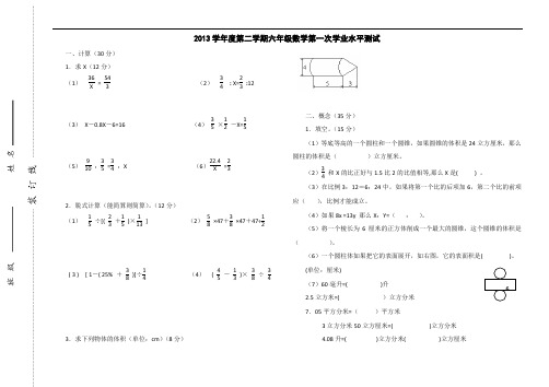 2012-2013学年度第二学期六年级数学第一次阶段试卷