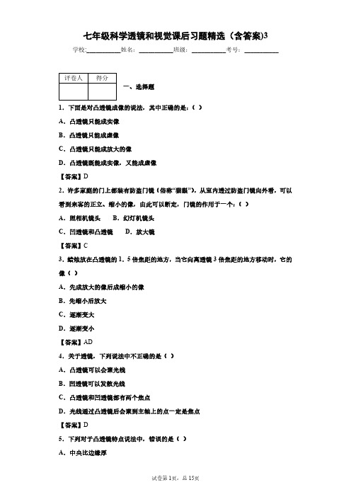 七年级科学透镜和视觉课后习题精选(含答案)3