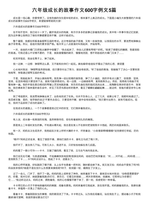 六年级成长的故事作文600字例文5篇