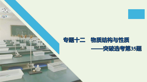 (通用版)2020高考化学二轮复习课件 物质结构与性质课件