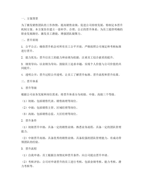 销售公司晋升机制方案