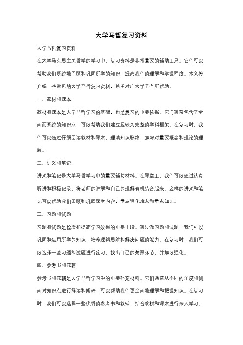 大学马哲复习资料