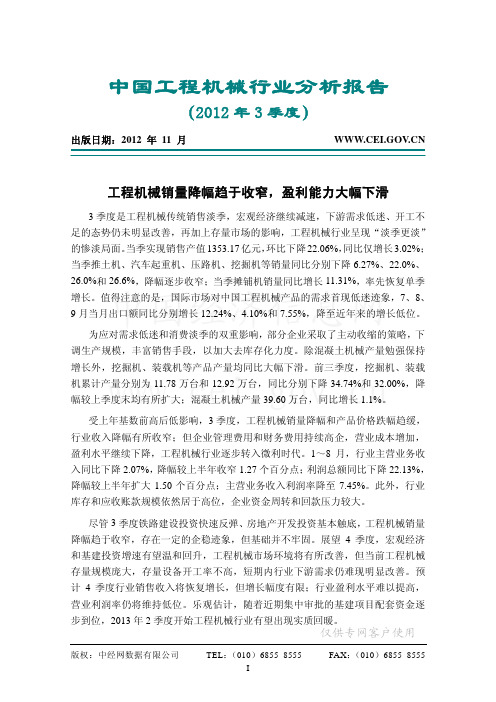 中国工程机械行业分析报告(2012年3季度)