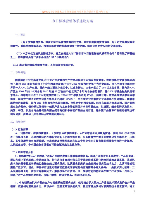 最新资料营销体系建设方案
