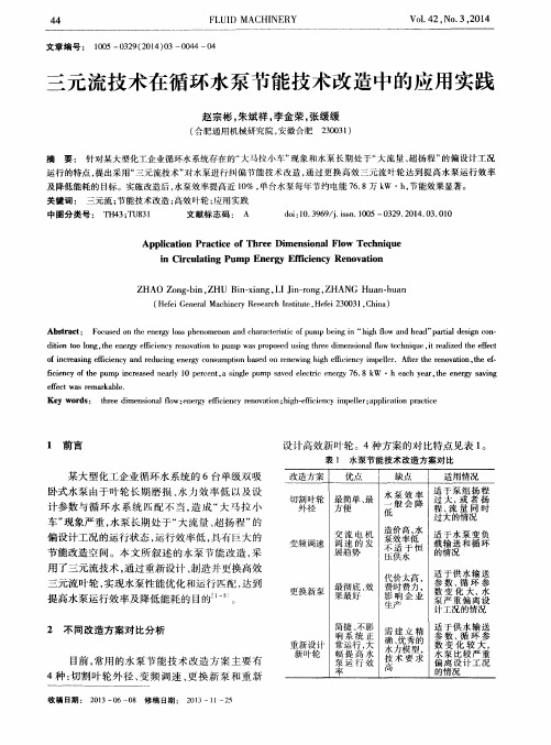 三元流技术在循环水泵节能技术改造中的应用实践