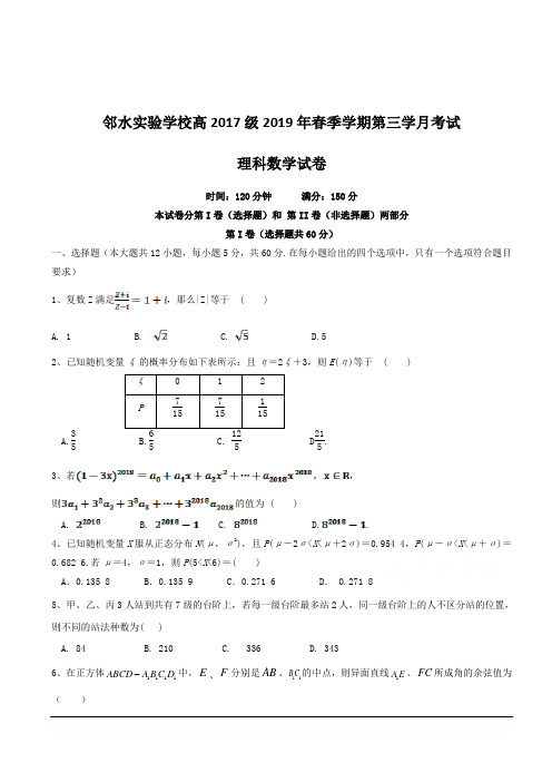 四川省邻水实验学校2018-2019学年高二下学期第三次月考数学(理)试卷附答案