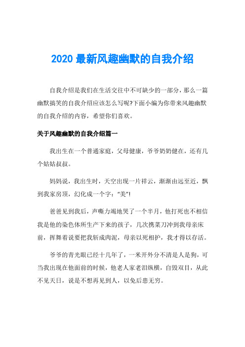 2020最新风趣幽默的自我介绍