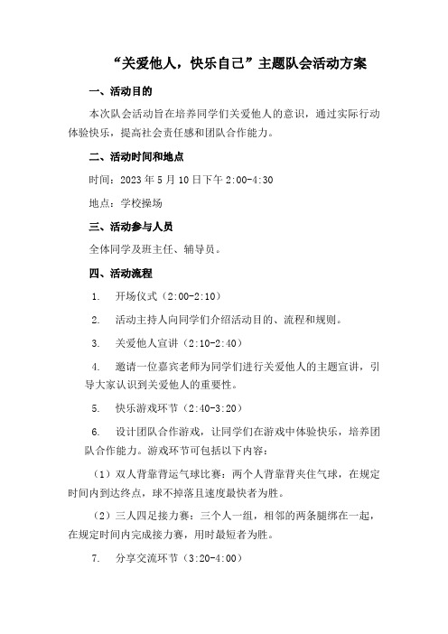 “关爱他人,快乐自己”主题队会活动方案