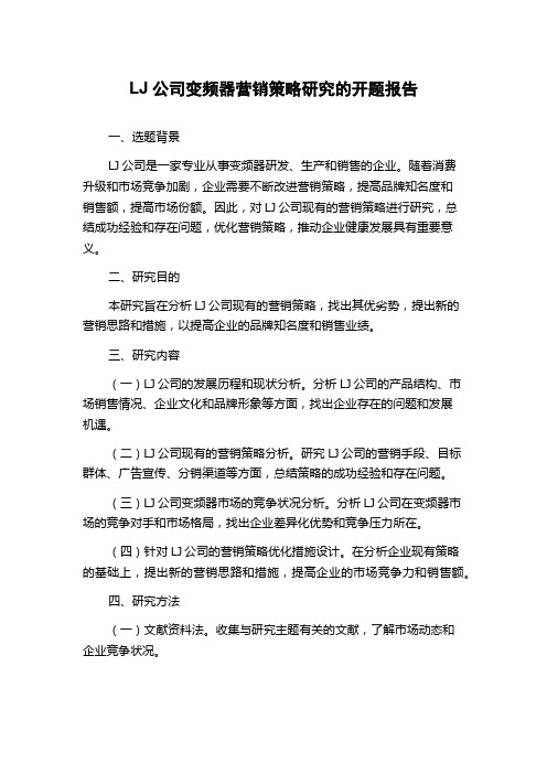 LJ公司变频器营销策略研究的开题报告