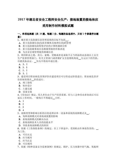 2017年湖北省安全工程师安全生产：接地装置的接地体应采用制作材料模拟试题