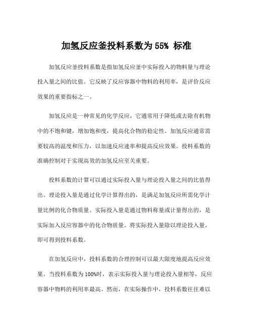 加氢反应釜投料系数为55% 标准