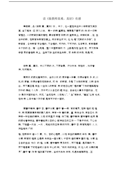 读《做教师真难,真好》有感.docx