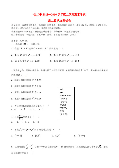 黑龙江省佳木斯市2019-2020学年高二数学上学期期末考试试题 文