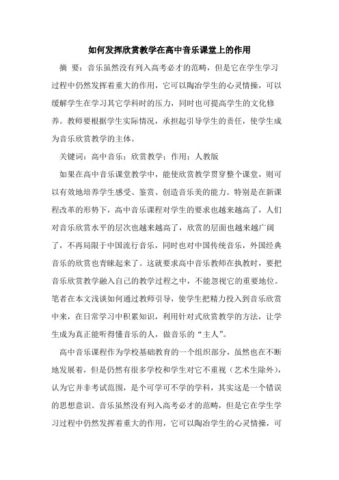 如何发挥欣赏教学在高中音乐课堂上的作用