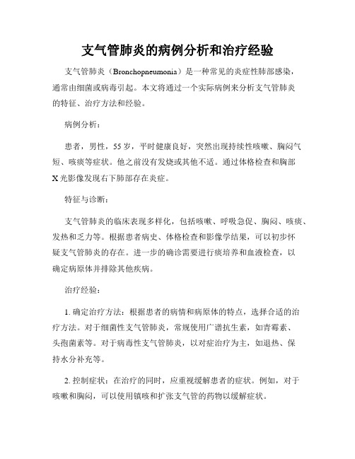 支气管肺炎的病例分析和治疗经验