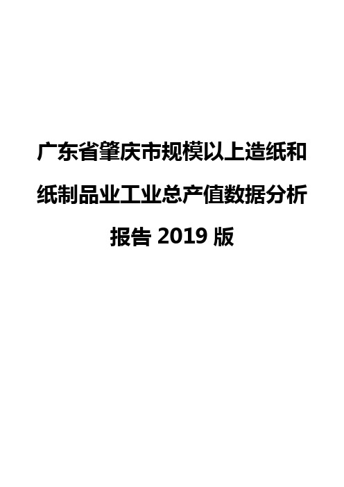 广东省肇庆市规模以上造纸和纸制品业工业总产值数据分析报告2019版