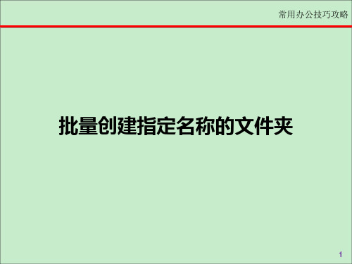 批量创建指定名称文件夹技巧攻略