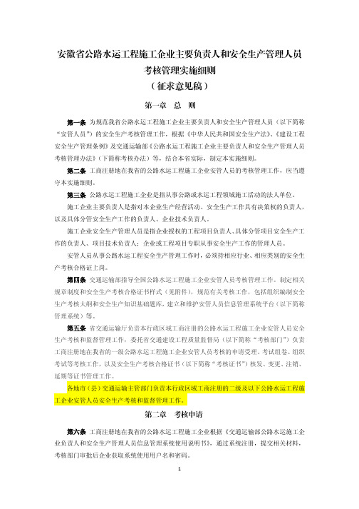 安徽省公路水运工程施工企业主要负责人和安全生产管理人员考核管理实施细则