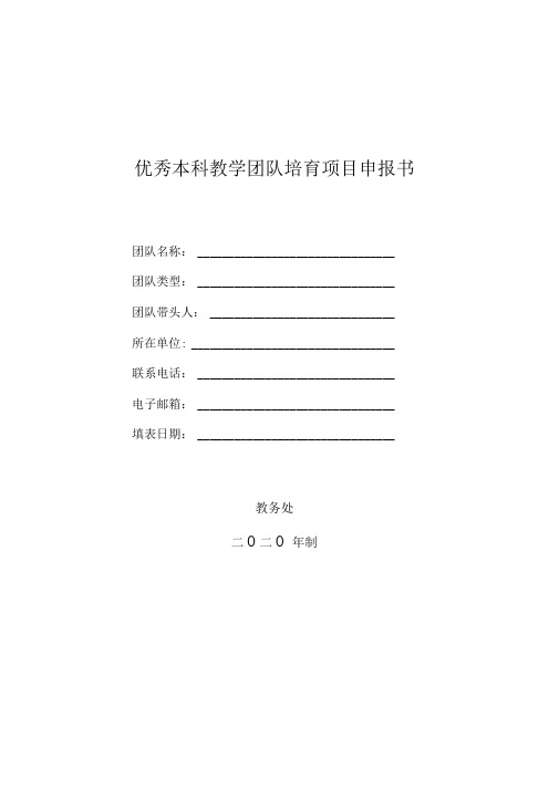 优秀本科教学团队培育项目申报书