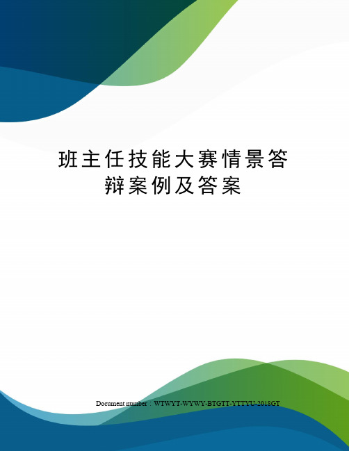 班主任技能大赛情景答辩案例及答案