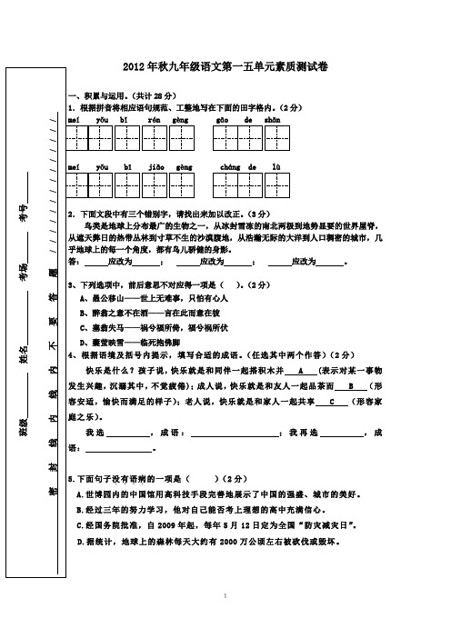 2012年秋九年级语文第一五单元素质测试题及答案