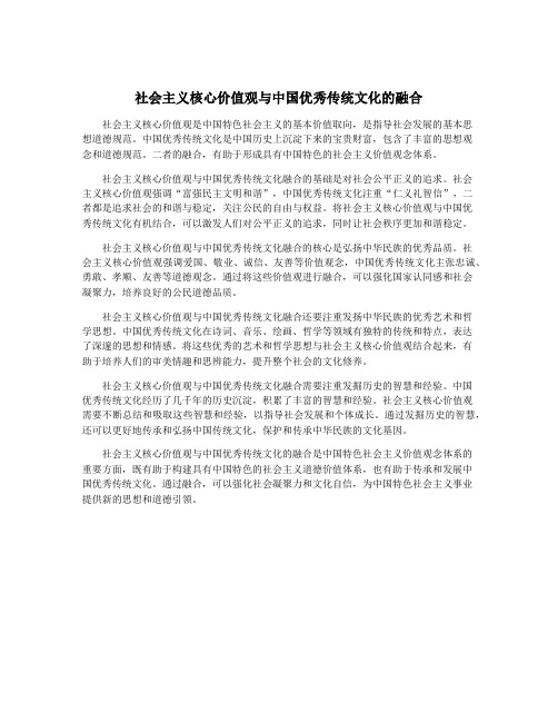 社会主义核心价值观与中国优秀传统文化的融合