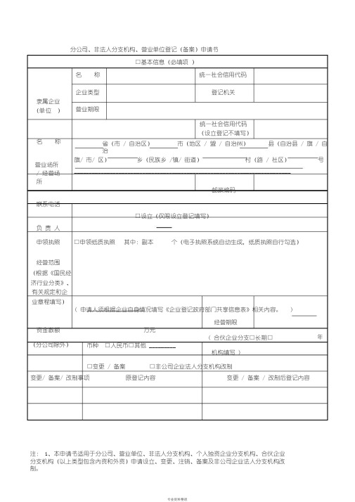 02.分公司、非法人分支机构、营业单位登记(备案)申请书