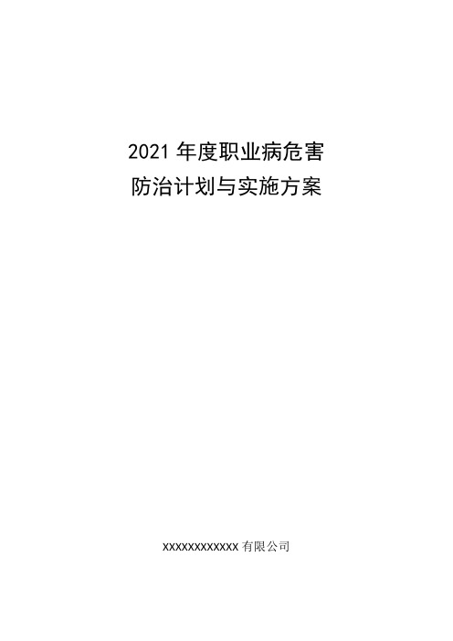 年度职业病防治计划与实施方案