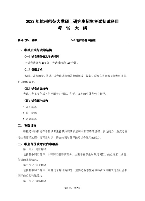 杭州师范大学2023年《362朝鲜语翻译基础》考研专业课考试大纲