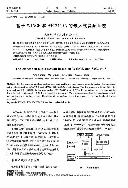 基于WINCE和S3C2440A的嵌入式音频系统