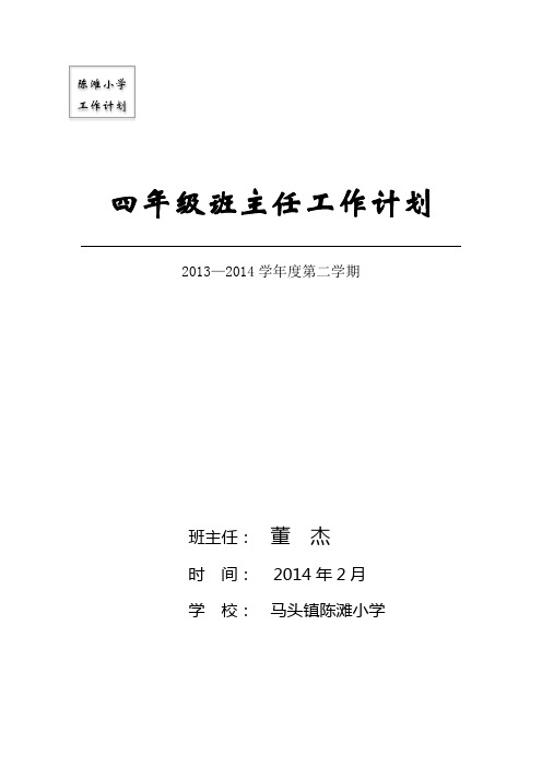 陈滩小学四年级下学期班主任工作计划