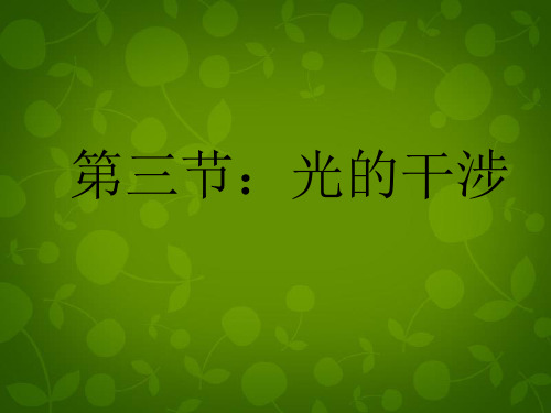 高中物理 13.3光的干涉课件 新人教版选修3-4 