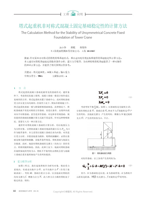 塔式起重机非对称式混凝土固定基础稳定性的计算方法