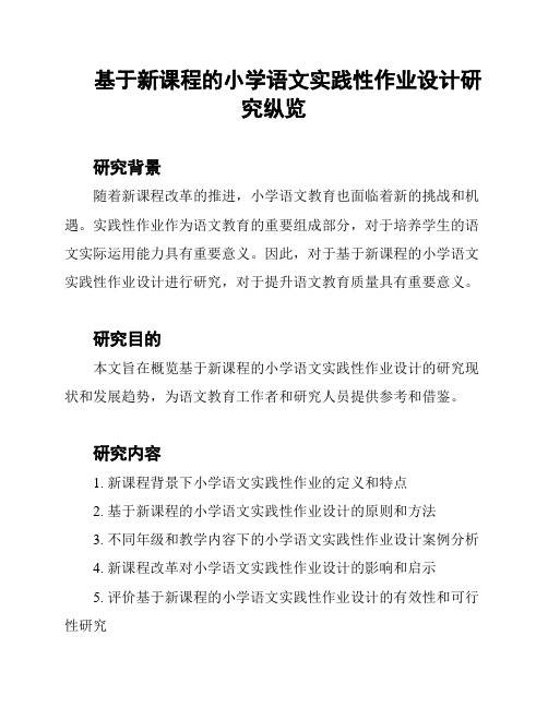 基于新课程的小学语文实践性作业设计研究纵览