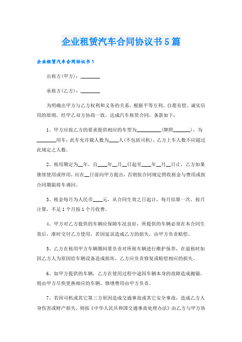 企业租赁汽车合同协议书5篇