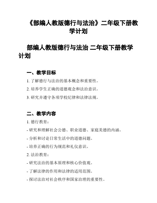 《部编人教版德行与法治》二年级下册教学计划