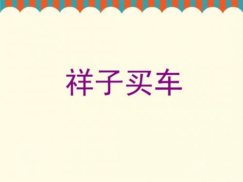 冀教版语文六下课件13《祥子买车》课件