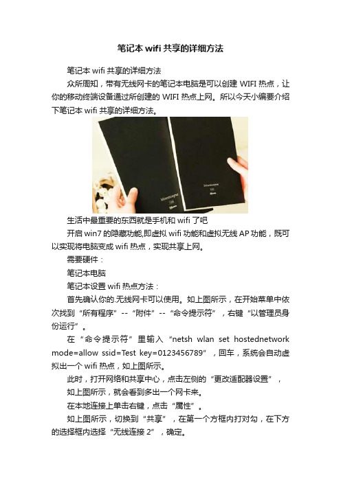 笔记本wifi共享的详细方法