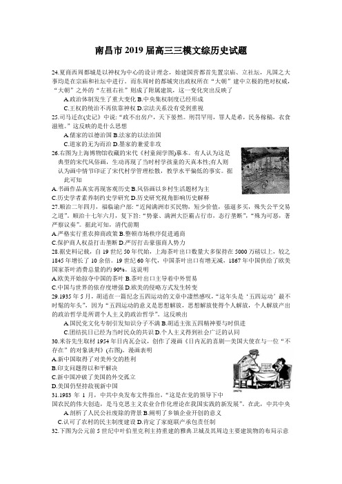 江西省南昌市2019届高三三模文综历史试题(含答案)