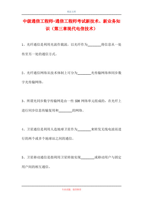 中级通信工程师-通信工程师考试新技术、新业务知识(第三章现代电信技术)(精选试题)