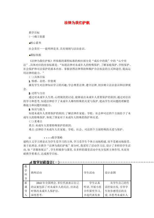 七年级道德与法治下册走进法治天地第十课法律伴我们成长第1框法律为我们护航教案新人教版