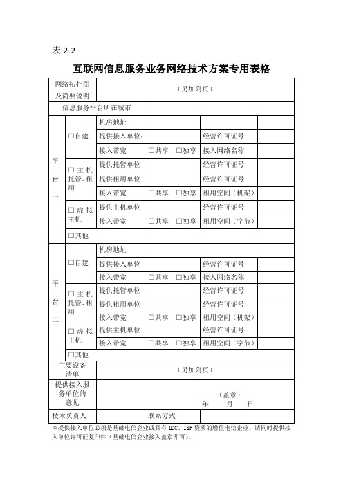 信息服务业务技术方案专用表格