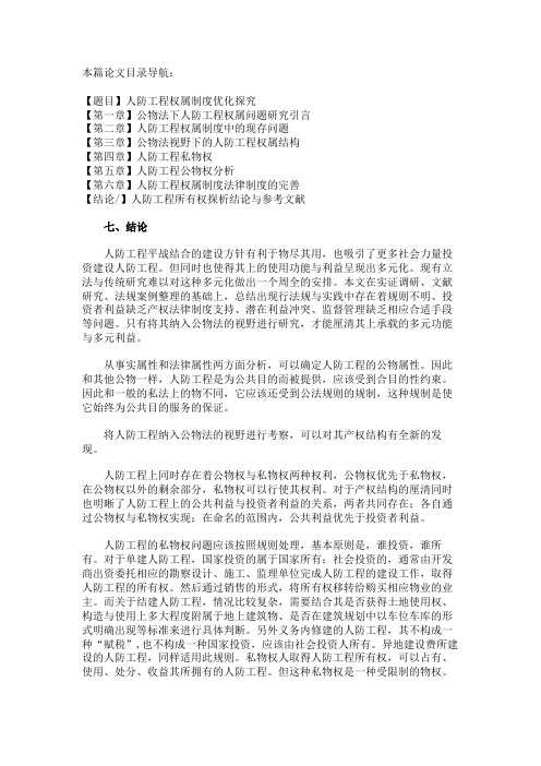 最新 人防工程所有权探析结论与参考文献-精品