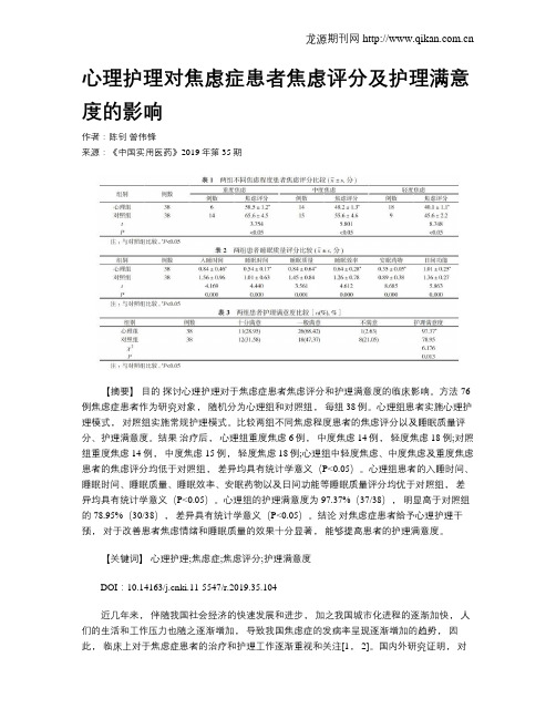 心理护理对焦虑症患者焦虑评分及护理满意度的影响