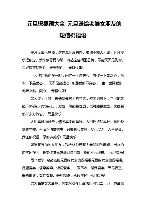 元旦祝福语大全 元旦送给老婆女朋友的短信祝福语